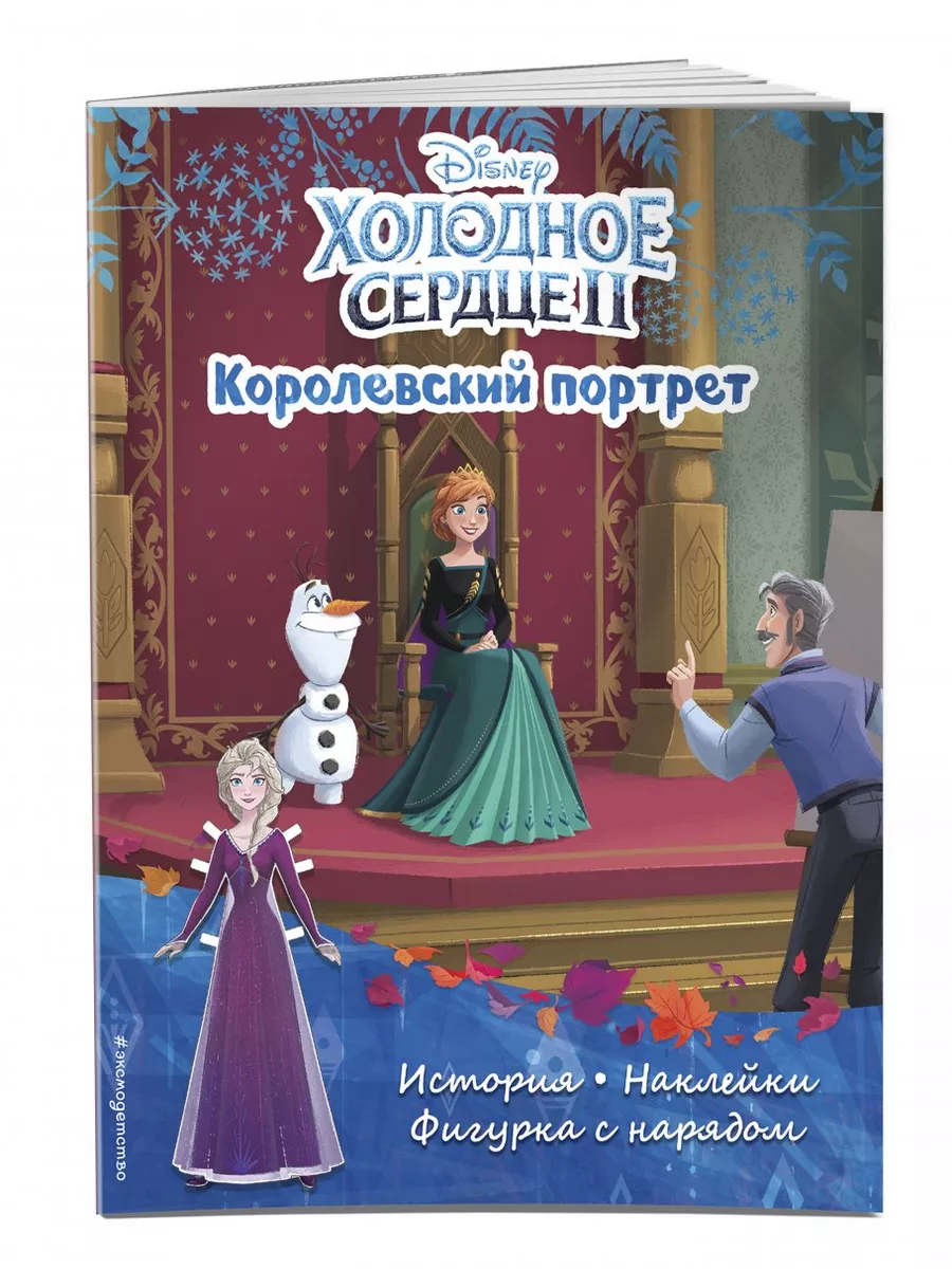 Эксмо Холодное сердце II. Королевский портрет. История, игры, накл