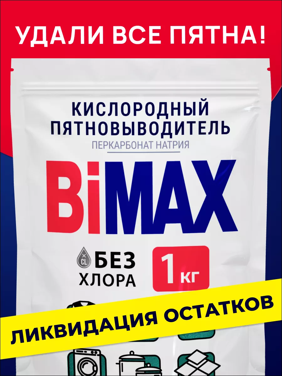 Кислородный пятновыводитель порошок отбеливатель 1 кг BIMAX купить по цене  279 ₽ в интернет-магазине Wildberries | 193092840