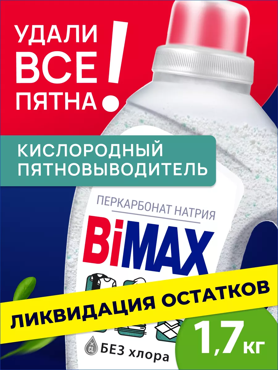 Пятновыводитель универсальный кислородный отбеливатель чудо BIMAX купить по  цене 402 ₽ в интернет-магазине Wildberries | 193094164