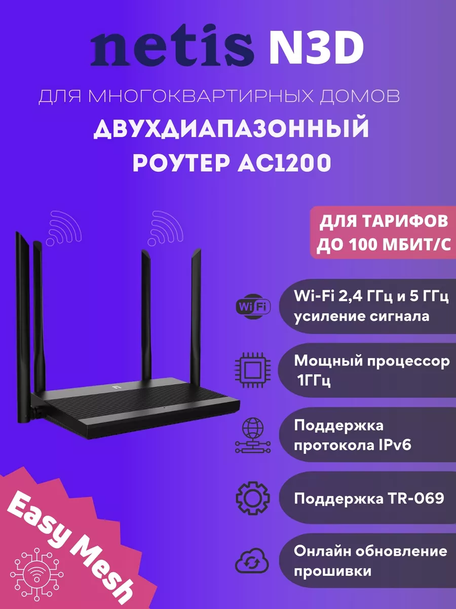 Роутер N3D Двухдиапазонный с поддержкой Easy Mesh Netis купить по цене 1  629 ₽ в интернет-магазине Wildberries | 193100642