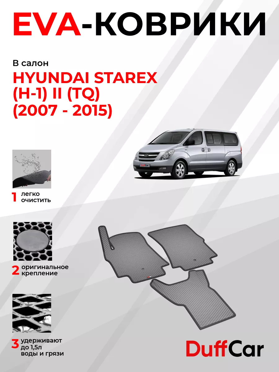 DuffCar EVA коврики на Hyundai Starex (H-1) II (TQ) (2007 - 2015)