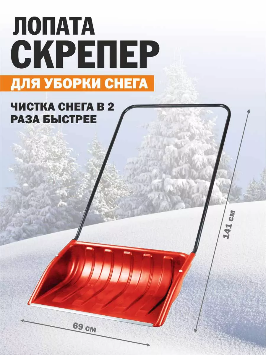 Скребок для уборки снега классический вариант 1 с размерами полотна 380х800 мм.