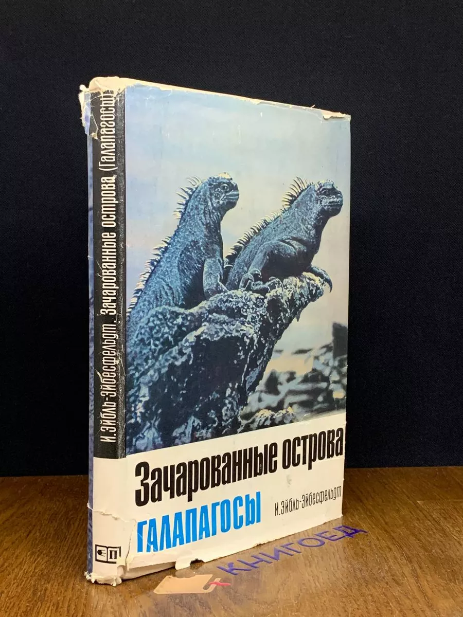 Прогресс Зачарованные острова Галапагосы