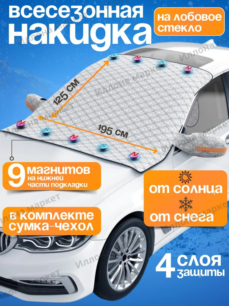 Накидка на лобовое стекло автомобиля Иллона маркет купить по цене 685 ₽ в  интернет-магазине Wildberries | 193186532