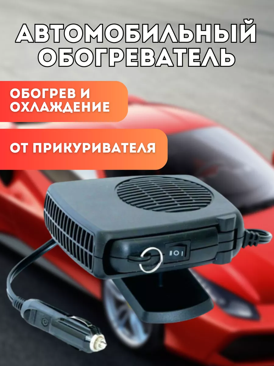 Автомобильный обогреватель 12 V / вентилятор 150W