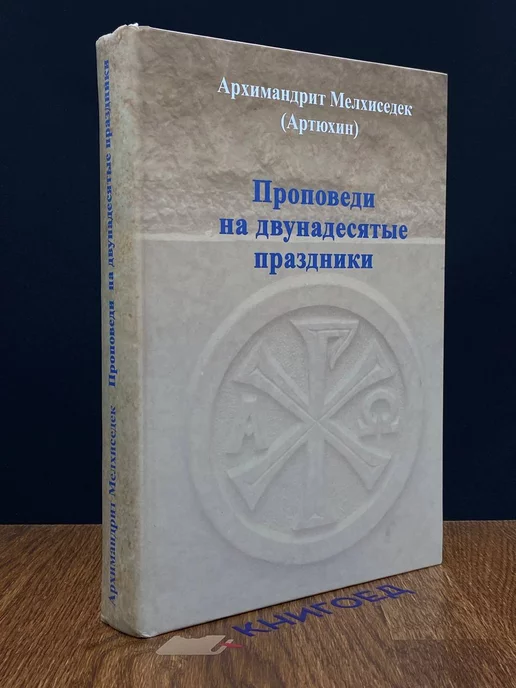 Храм Покрова Пресвятой Богородицы Проповеди на двунадесятые праздники