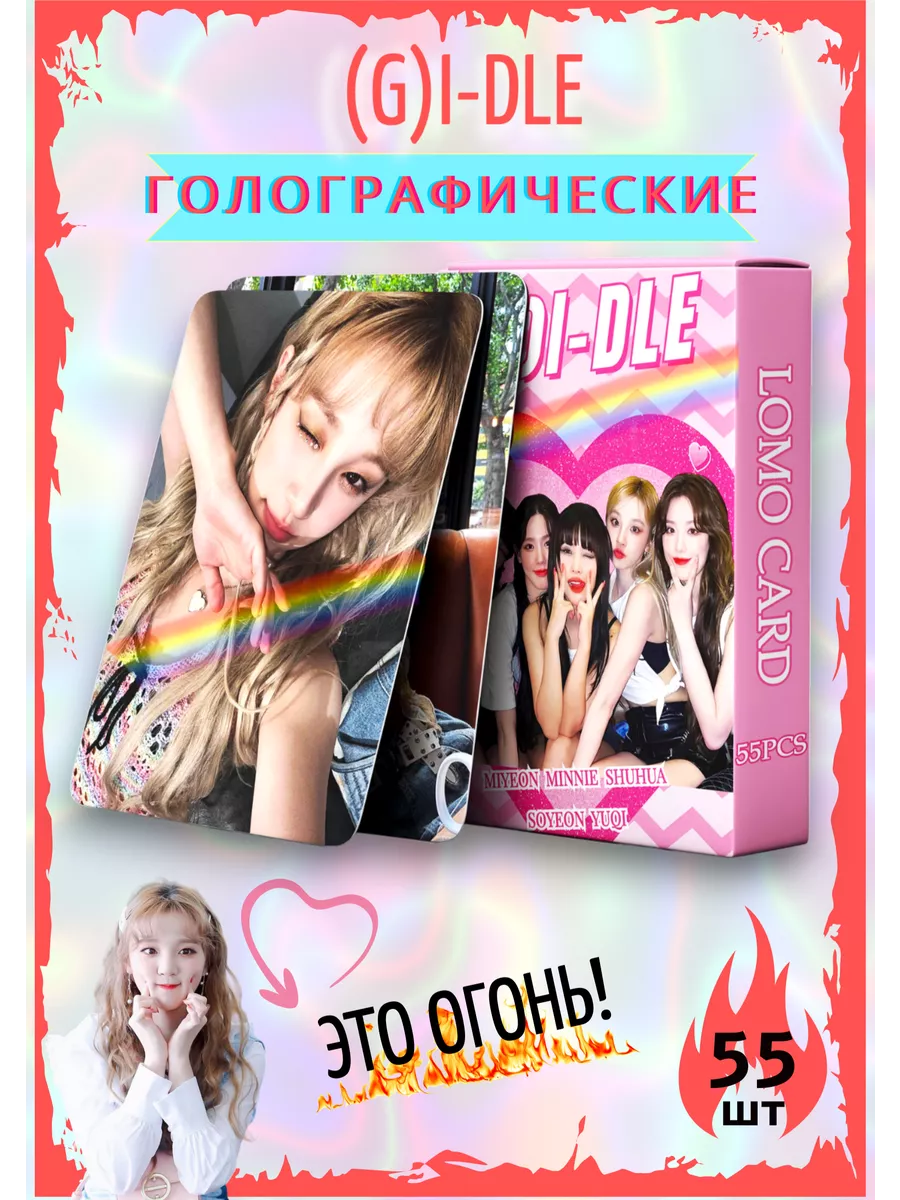 Голо Карточки Джи Айдл (G)I-DLE 55 шт. карты Gi-dle GiDle K-Pop Zone купить  по цене 101 ₽ в интернет-магазине Wildberries | 193221161