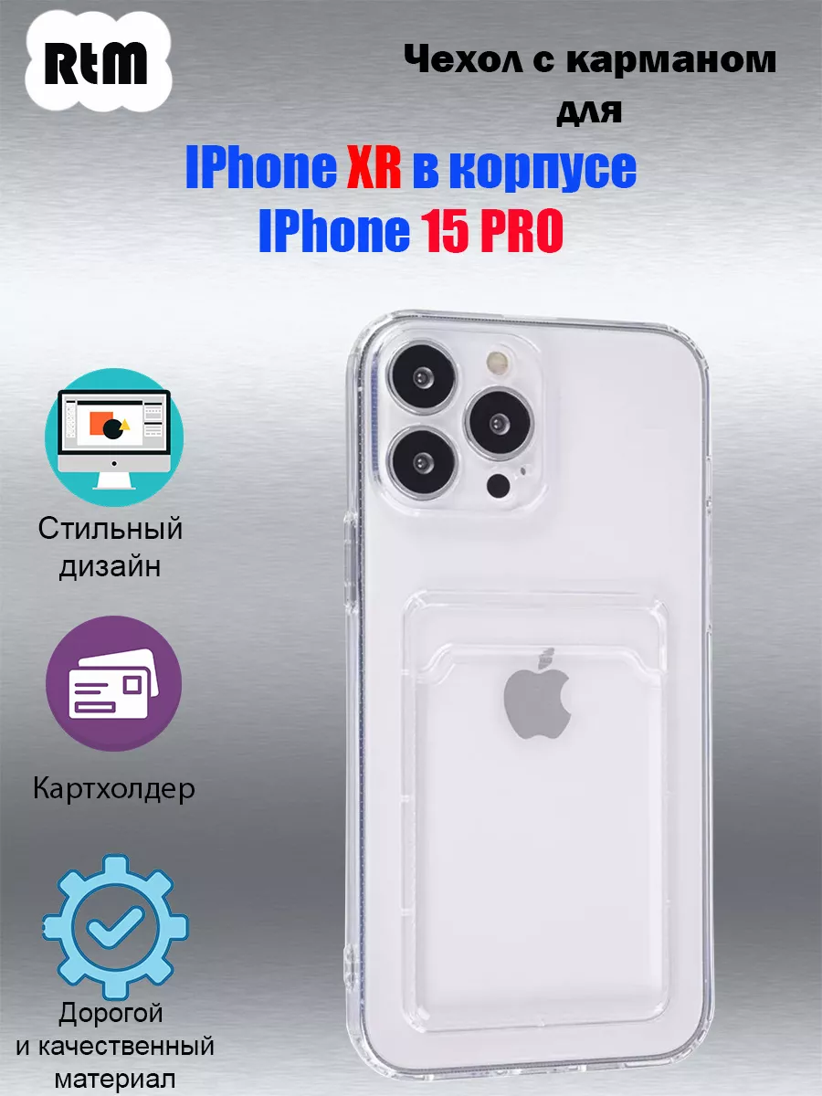 Чехол с карманом для IPhone XR в корпусе 15 PRO RTM купить по цене 279 ₽ в  интернет-магазине Wildberries | 193248690