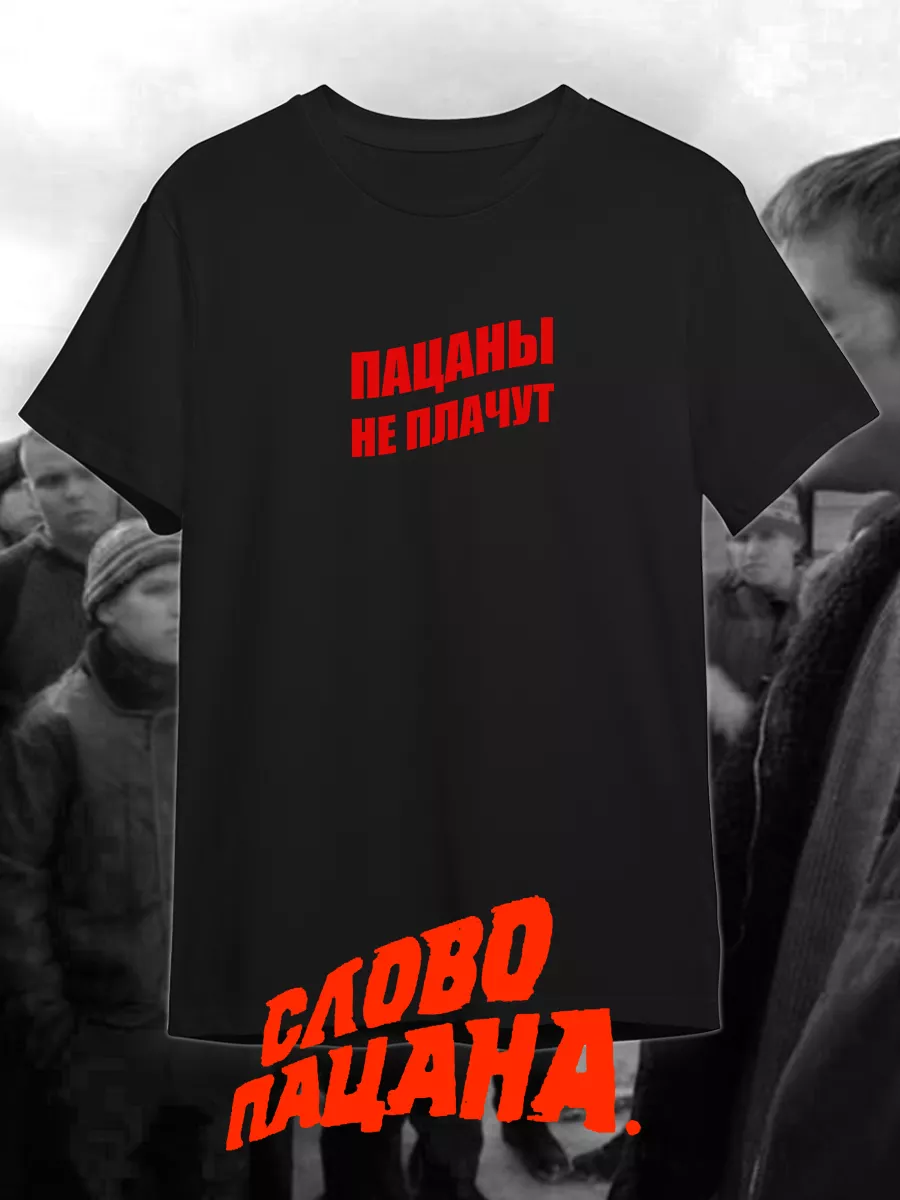 Футболка слово пацана