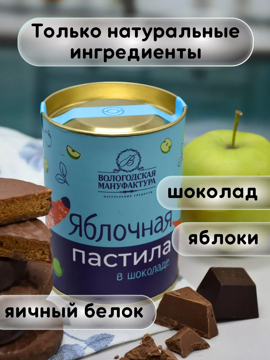 Пастила яблочная в шоколаде 100 г Вологодская мануфактура купить по цене  9,61 р. в интернет-магазине Wildberries в Беларуси | 193302821