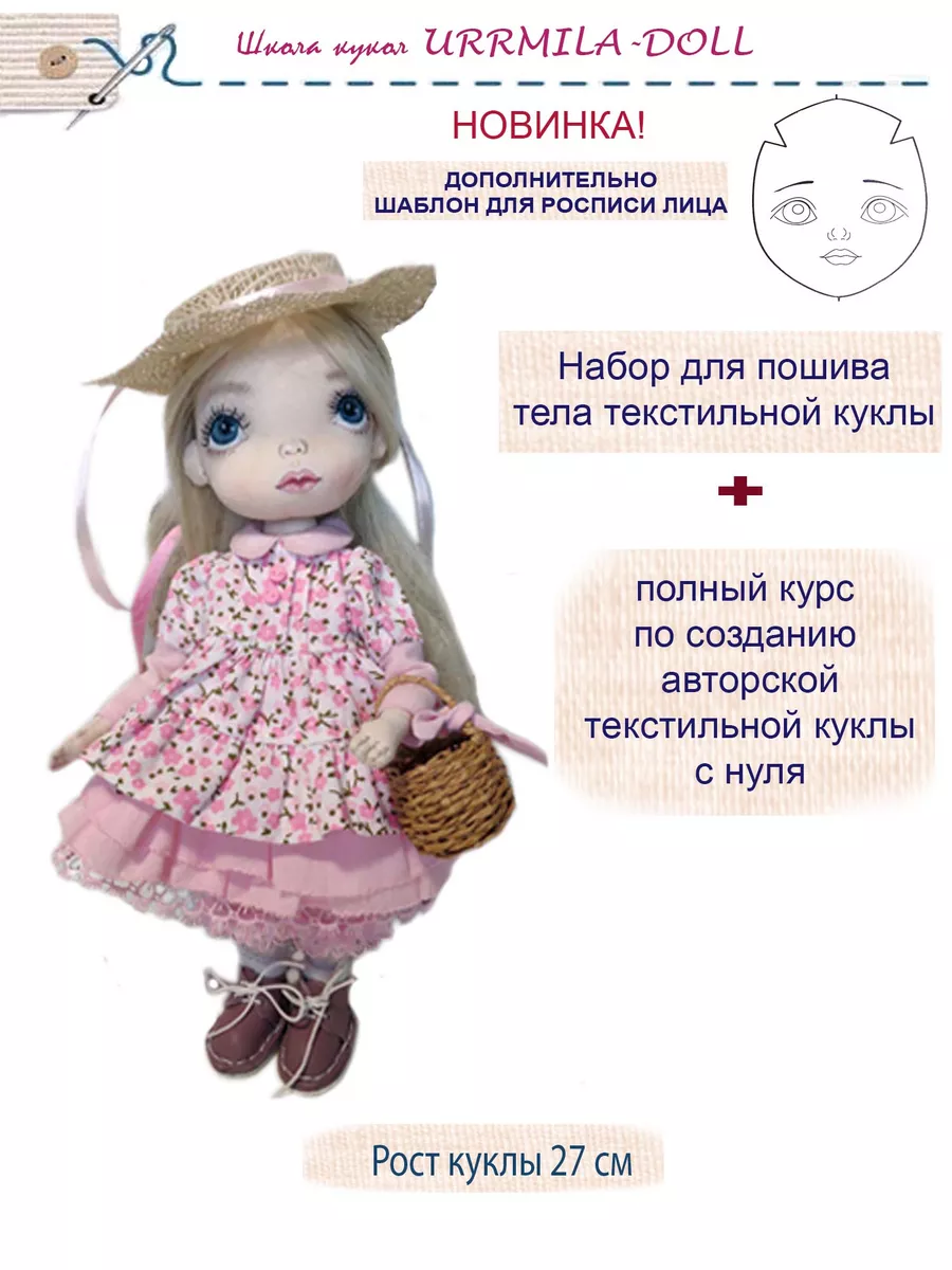 Набор для шитья куклы текстильной игровой URRMILA-DOLL купить в  интернет-магазине Wildberries | 193312450