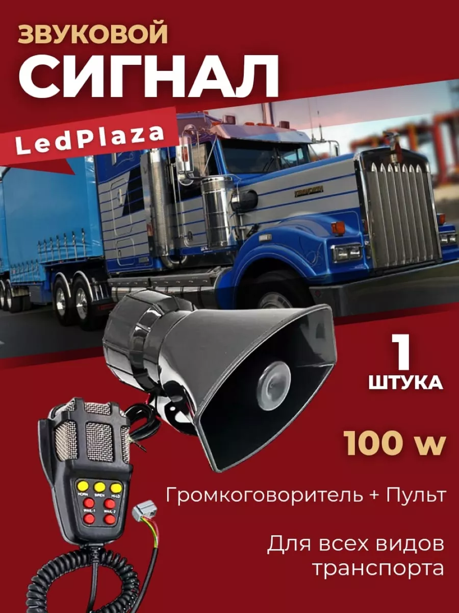 LedPlaza СГУ 100ВАТТ / Сирена /Громкоговоритель/СГУ ФСО/СПЕЦСИГНАЛ