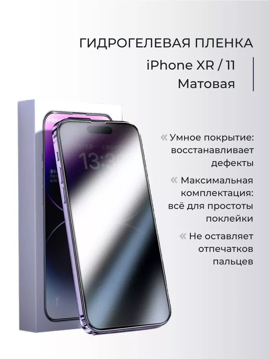 Гидрогелевая пленка матовая на экран iPhone XR 11