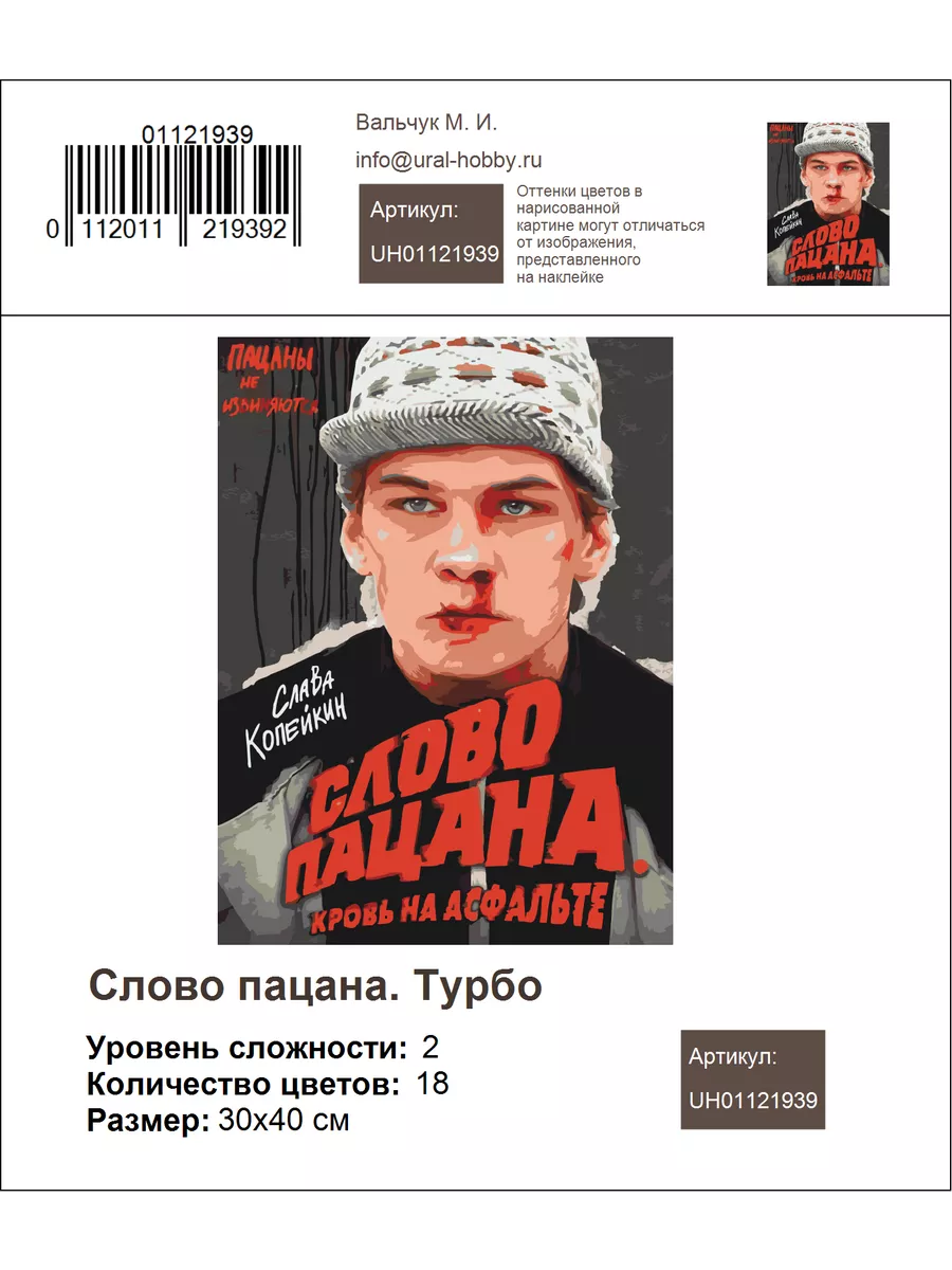 Картина по номерам Слово пацана. Турбо URAL-HOBBU купить по цене 879 ₽ в  интернет-магазине Wildberries | 193352950