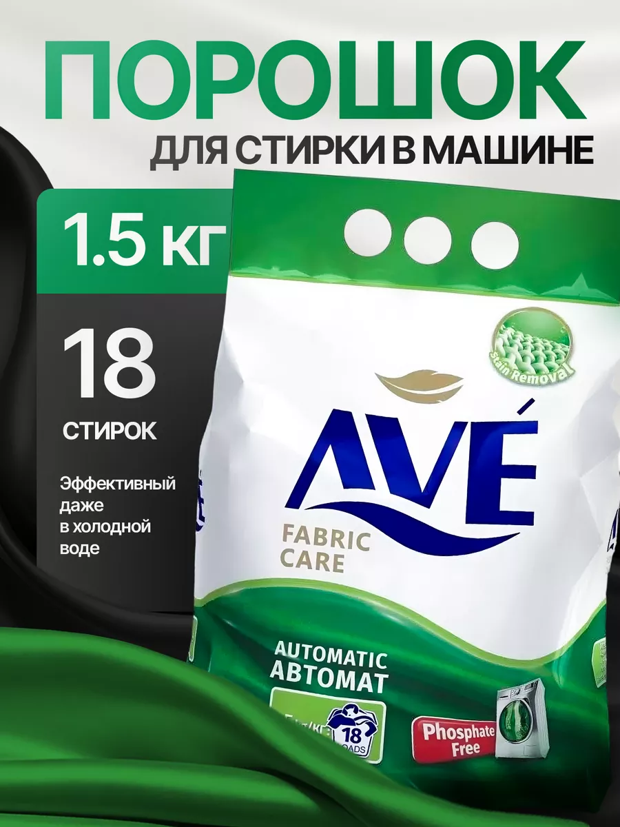 Стиральный порошок автомат универсальный 1,5 кг AVE купить по цене 430 ₽ в  интернет-магазине Wildberries | 193356530