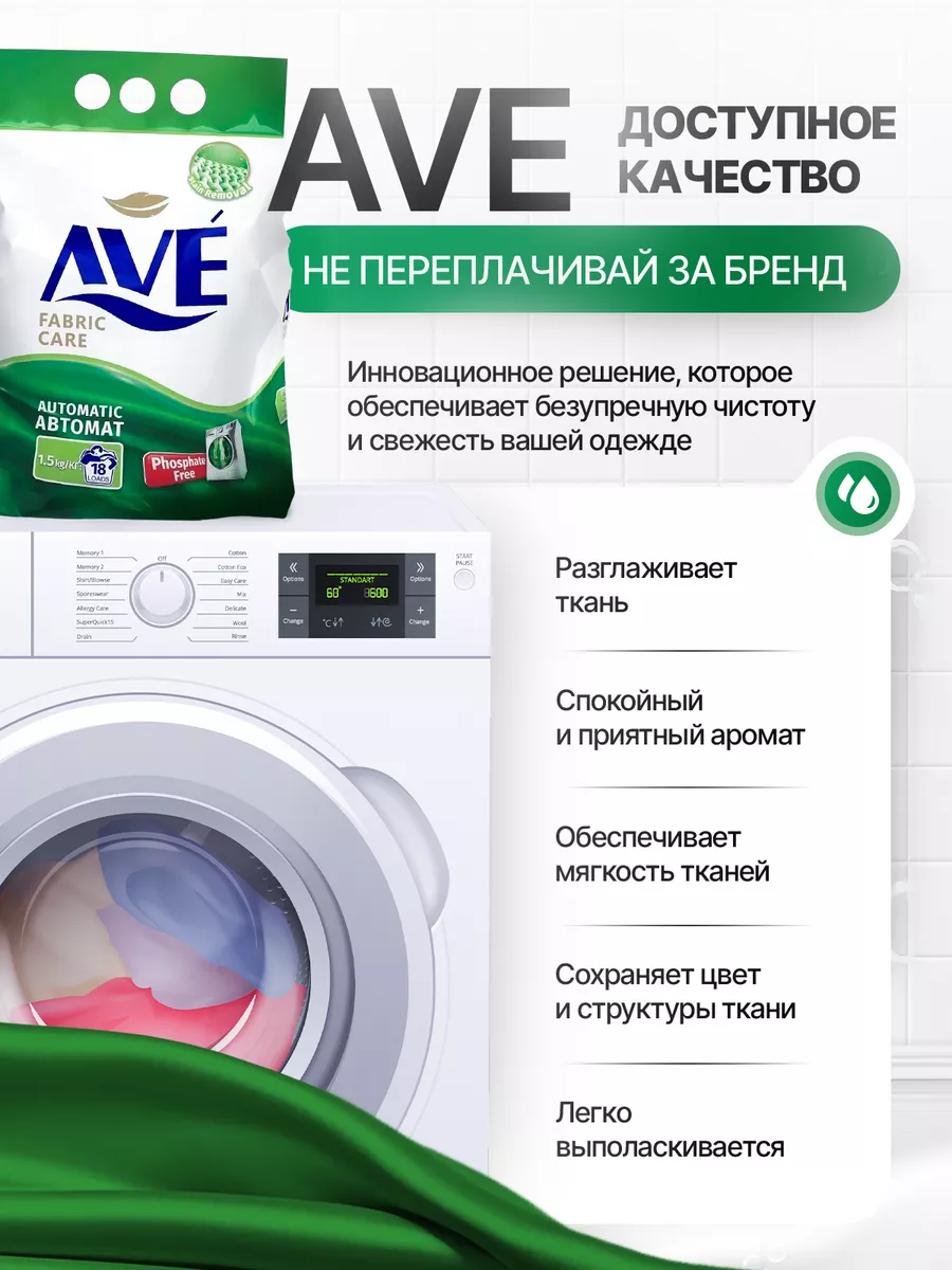 Стиральный порошок автомат универсальный 1,5 кг AVE купить по цене 430 ₽ в  интернет-магазине Wildberries | 193356530