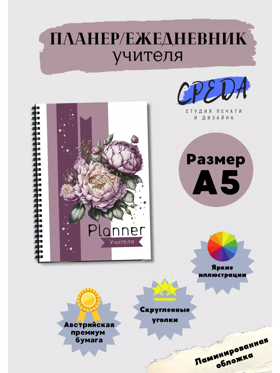 Планер учителя Бардо СРЕДА студия печати и дизайна купить по цене 756 ₽ в  интернет-магазине Wildberries | 193378077