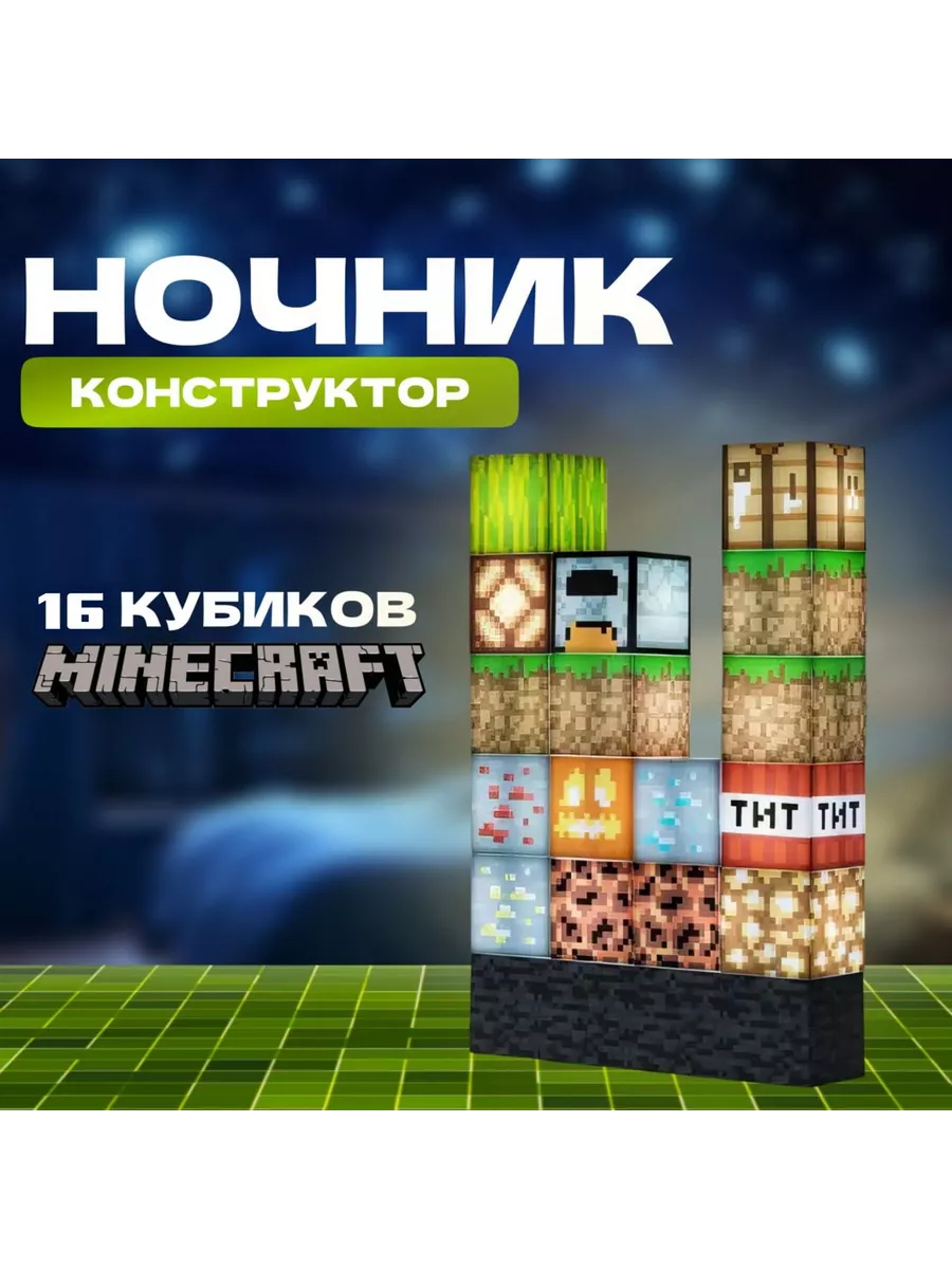 Ночник-конструктор Minecraft из 16 кубиков