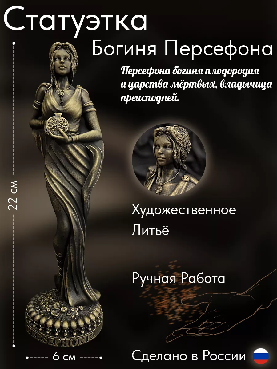 Статуэтка коллекционная алтарная Богиня Персефона WITCH-MYSTICAL купить по  цене 449 100 сум в интернет-магазине Wildberries в Узбекистане | 193394162