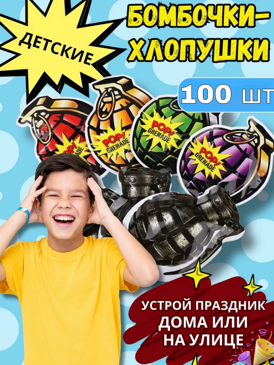 Бомбочки-хлопушки детские 100 шт BABY SMILES купить по цене 686 ₽ в  интернет-магазине Wildberries | 193400354