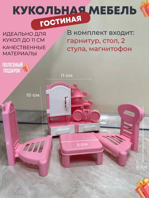 Деревянная мебель для кукол до 50 см купить в Москве