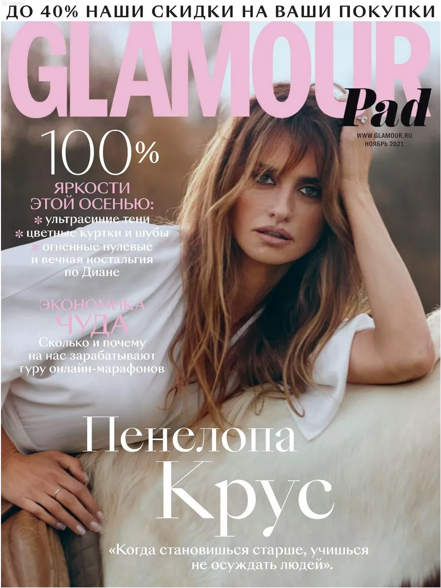 Glamour Журнал