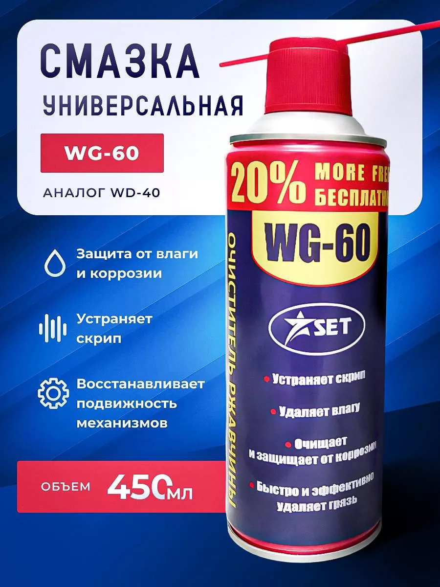 Смазка универсальная,очиститель ржавчины WG-60, WD-60, WD-40 Set купить по  цене 585 ₽ в интернет-магазине Wildberries | 193421545