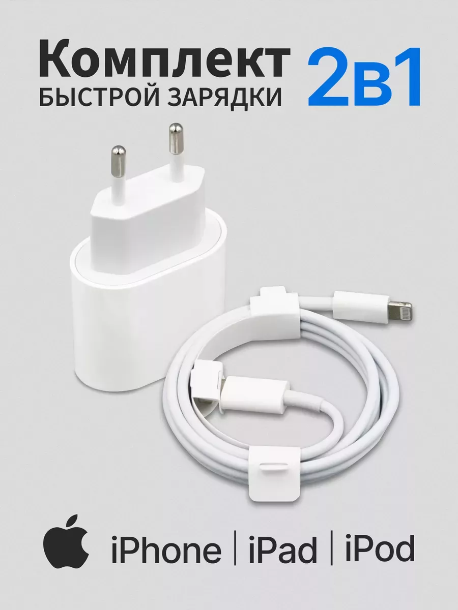 Зарядка для iPhone быстрая - Кабель и Блок 20W ElektronikSalle купить по  цене 410 ₽ в интернет-магазине Wildberries | 193430067