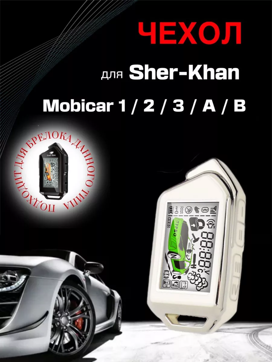 Чехол для брелока сигнализации Scher-Khan Mobicar RIADI auto купить по цене  374 ₽ в интернет-магазине Wildberries | 193430282