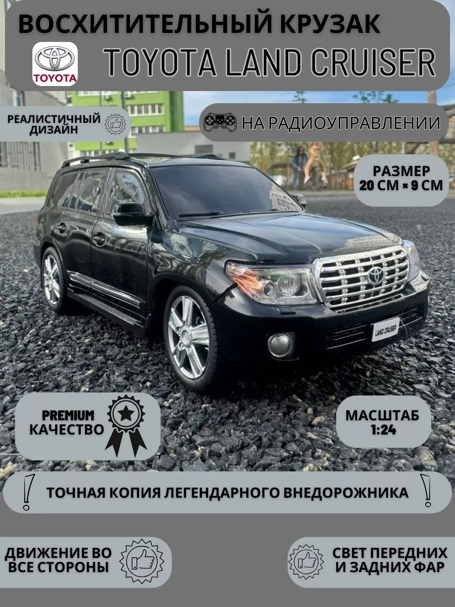 Юла-Трейд Машина на радиоуправлении TOYOTA Land Cruiser 200