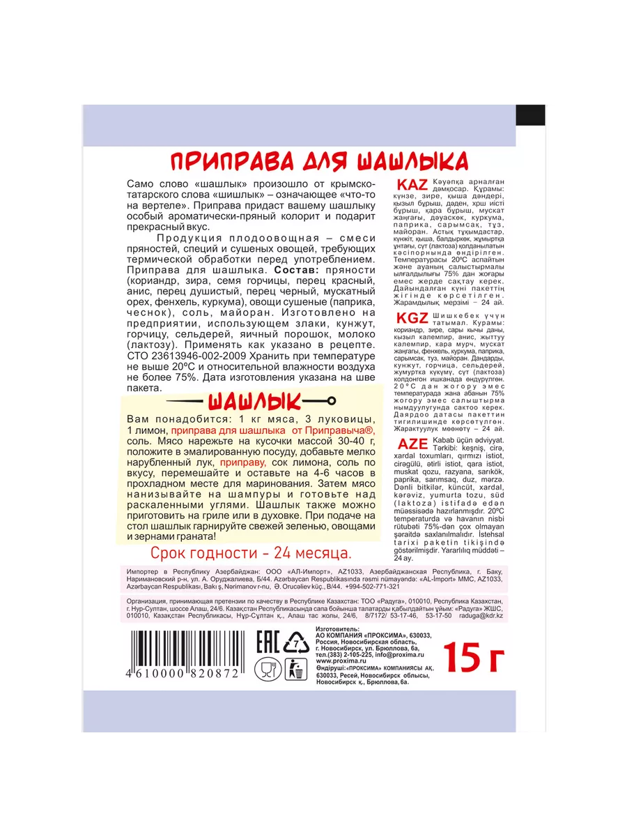 Приправа для шашлыка 10 шт по 15 гр ТМ Приправыч купить по цене 202 ₽ в  интернет-магазине Wildberries | 193488906