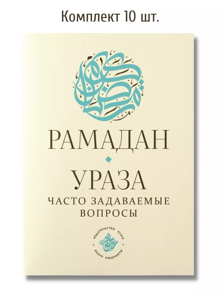 Рамадан Ураза часто задаваемые вопросы Хузур купить по цене 20,39 р. в  интернет-магазине Wildberries в Беларуси | 193493909