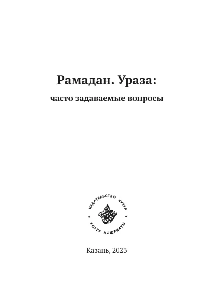 Рамадан Ураза часто задаваемые вопросы Хузур купить по цене 20,39 р. в  интернет-магазине Wildberries в Беларуси | 193493909