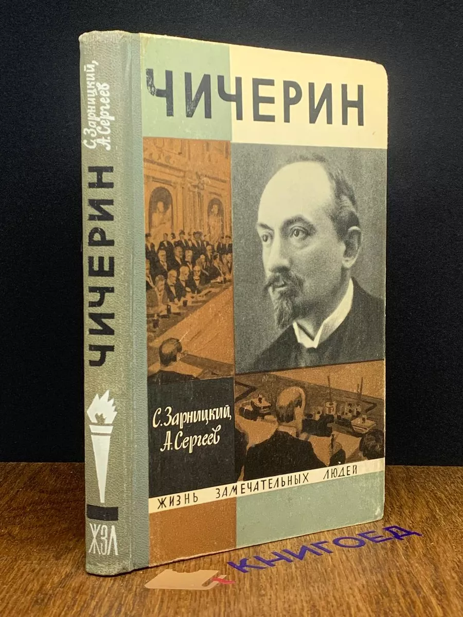 Чичерин Молодая гвардия купить по цене 181 ₽ в интернет-магазине  Wildberries | 193499013