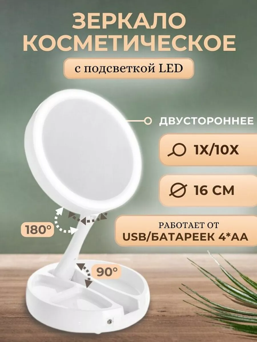 Зеркало настольное с LED подсветкой складное Комфорт-дом купить по цене 520  ₽ в интернет-магазине Wildberries | 193505827