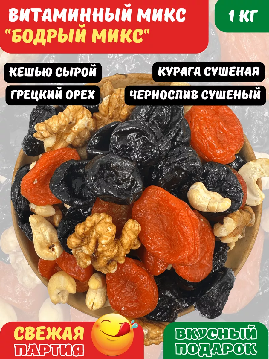 Курага, чернослив, грецкий орех, кешью, Микс 1 кг FRUIT ENERGY купить по  цене 552 ₽ в интернет-магазине Wildberries | 193508266