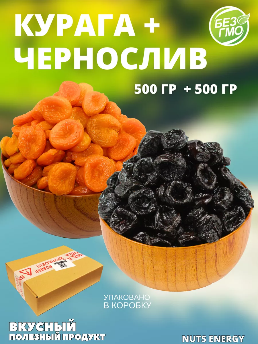 Курага чернослив без косточек Микс, 1 кг FRUIT ENERGY купить по цене 440 ₽  в интернет-магазине Wildberries | 193509159