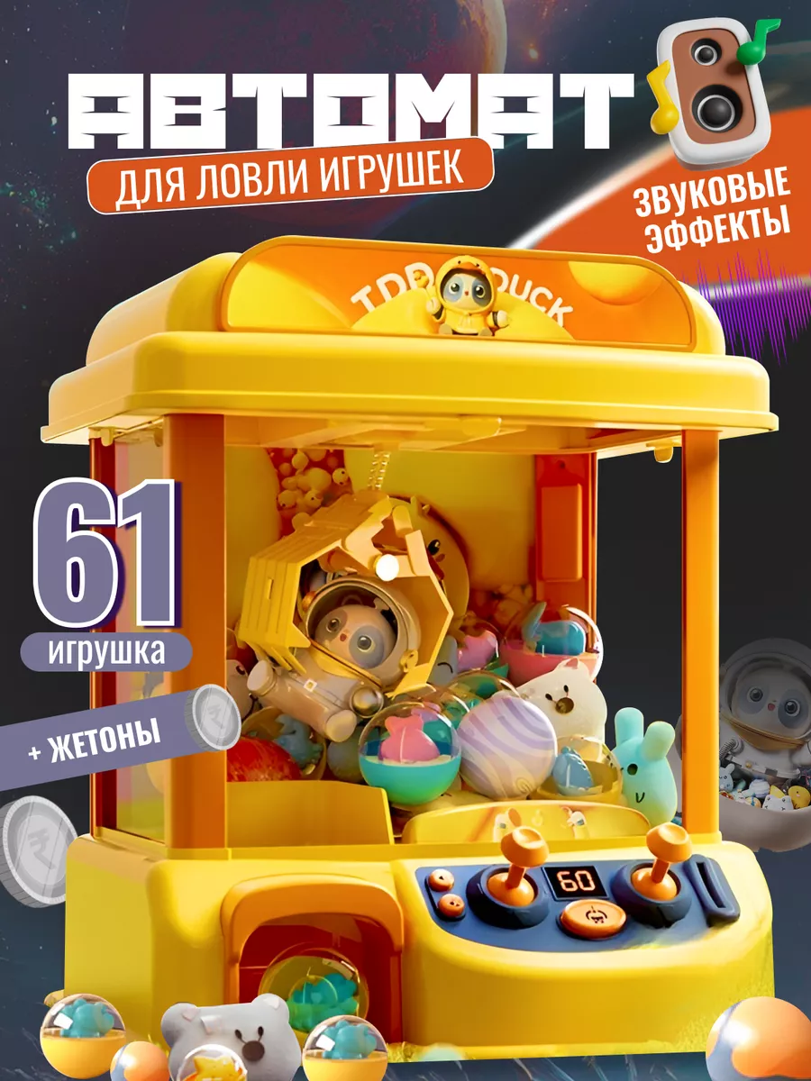 Игровой автомат с игрушками