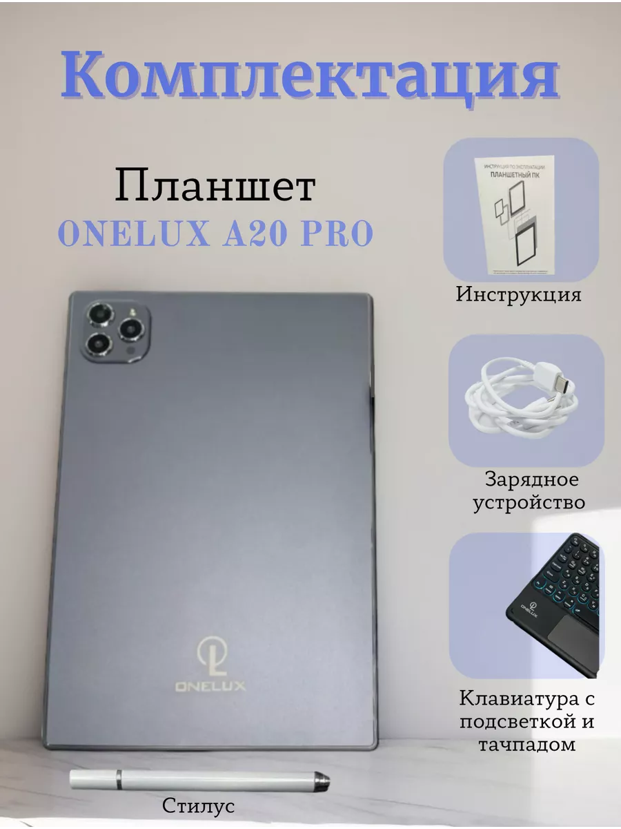 Планшет ONE LUX A20 Pro 8 256 гб серый ONELUX купить по цене 8 383 ₽ в  интернет-магазине Wildberries | 193529273