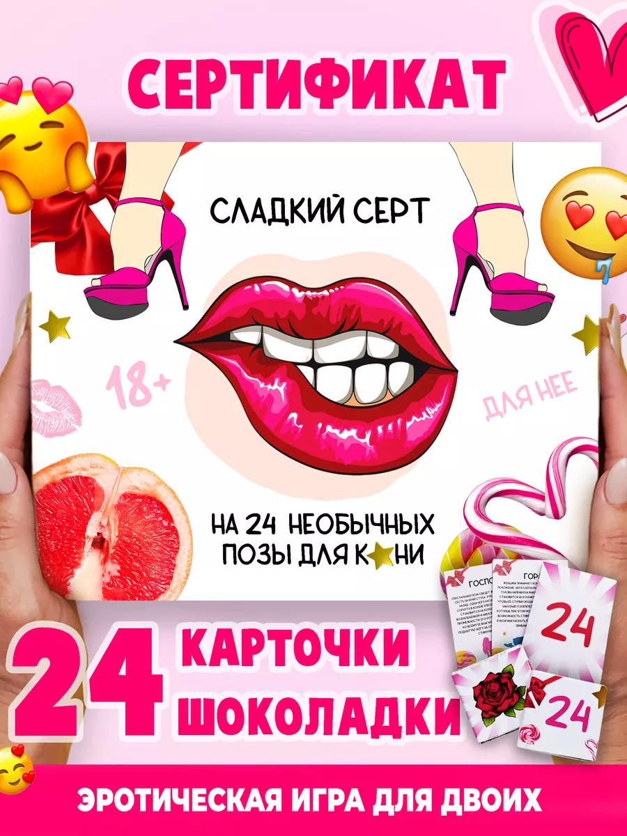 Сертификат на 24 куни жене девушке любимой настольная игра