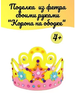 Корона своими руками — 5 поделок с детьми | КРЕАЛИКУМ - творим волшебство каждый день | Дзен