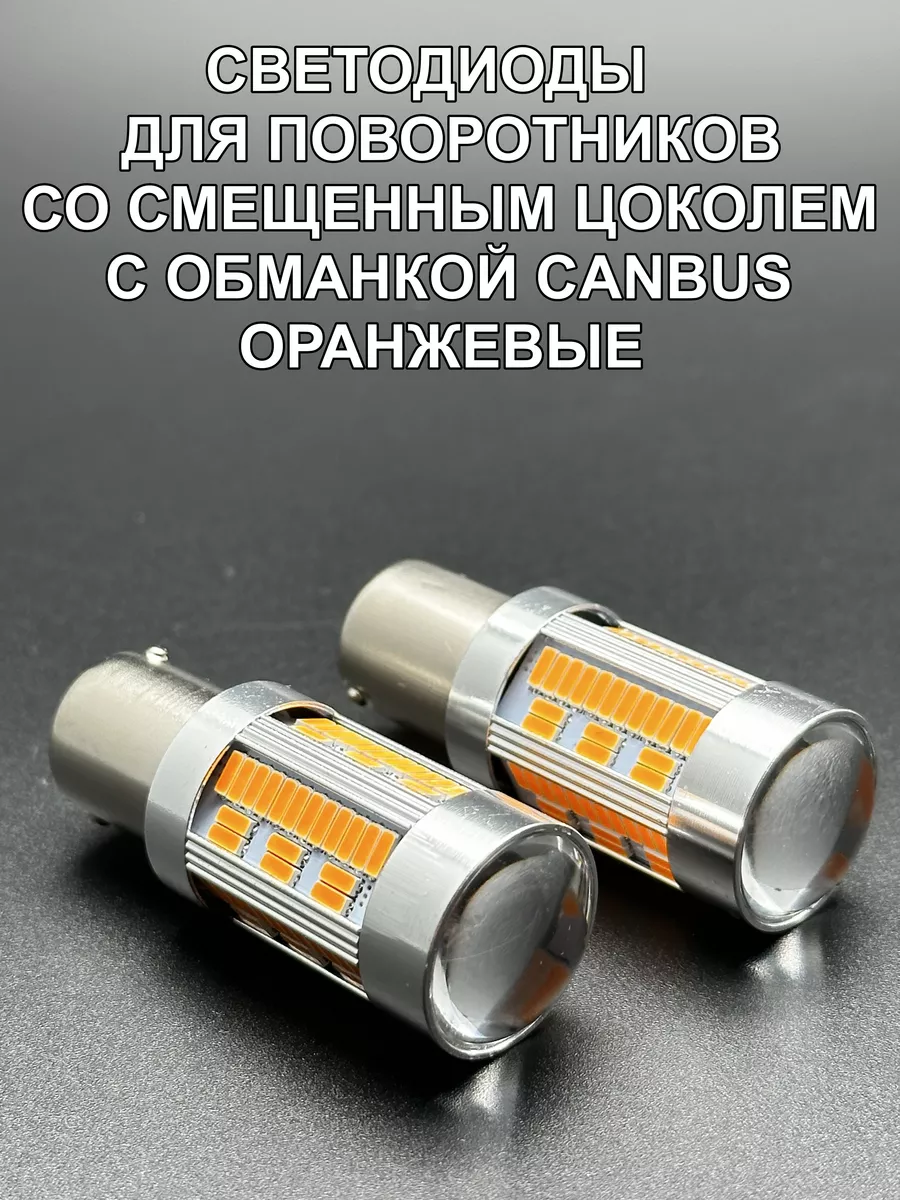 Светодиодные 105 LED лампы для поворотников ОРАНЖЕВЫЕ 2 шт