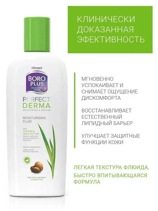 Boro plus Увлажняющий крем флюид для лица и тела Perfect derma