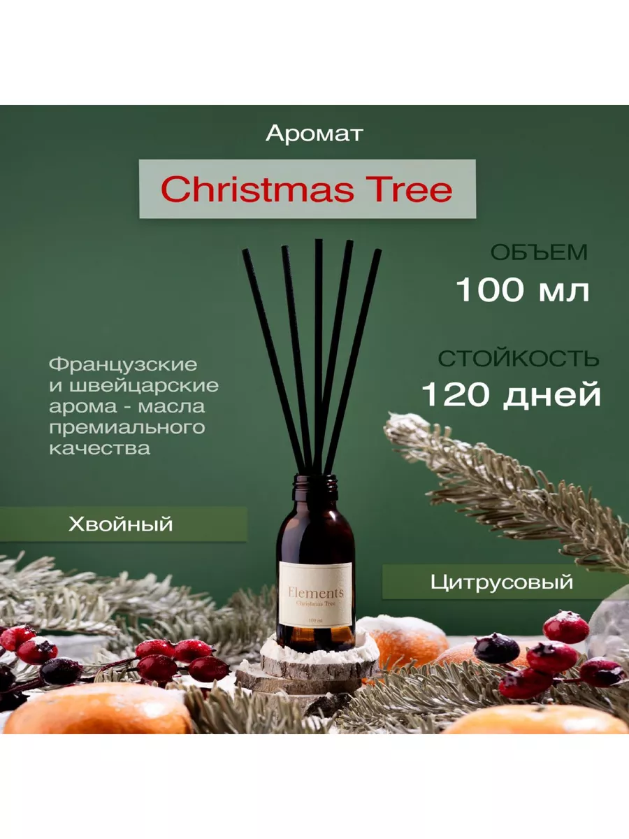 Диффузор для дома подарок на новый год Christmas Tree 100 мл Elements  купить по цене 292 ₽ в интернет-магазине Wildberries | 193552003