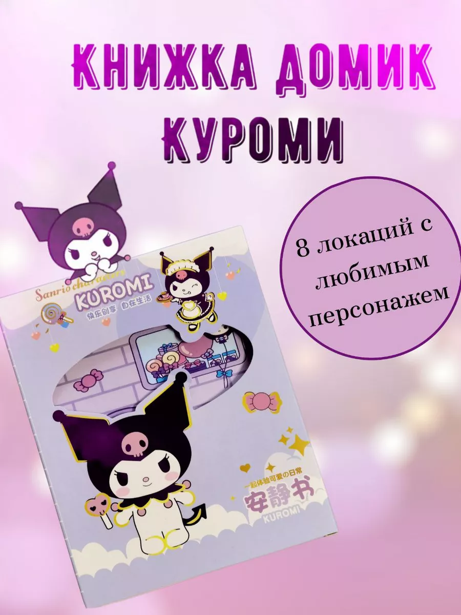 Книжка домик Куроми BuddyShop купить по цене 396 ₽ в интернет-магазине  Wildberries | 193564693