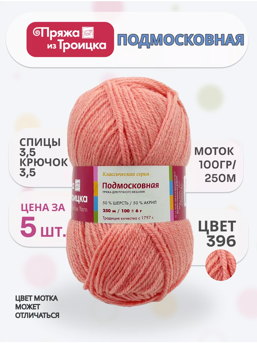 Пряжа Подмосковная 396 5 шт Троицкая goods купить по цене 947 ₽ в  интернет-магазине Wildberries | 193579726