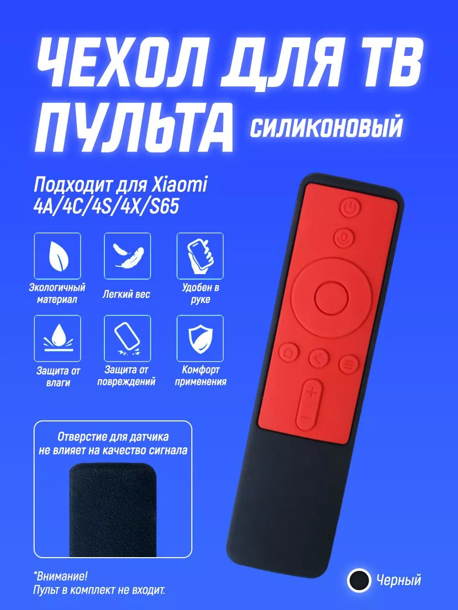 Чехол силиконовый на пульт телевизора Защитный чехол для пульта ДУ Xiaomi  4A (Черный)