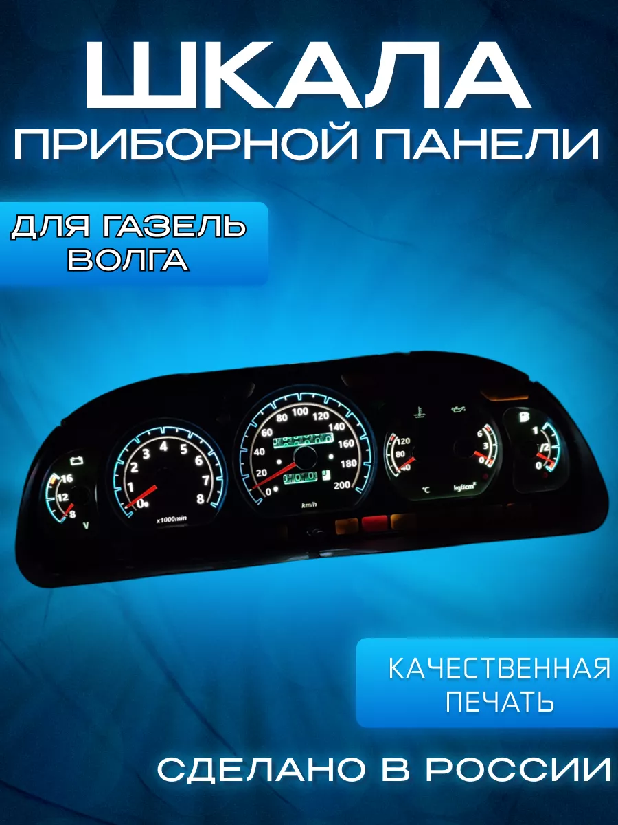 Шкала на Рижскую панель приборов Газель Волга Carmanof купить по цене 50,91  р. в интернет-магазине Wildberries в Беларуси | 193616087