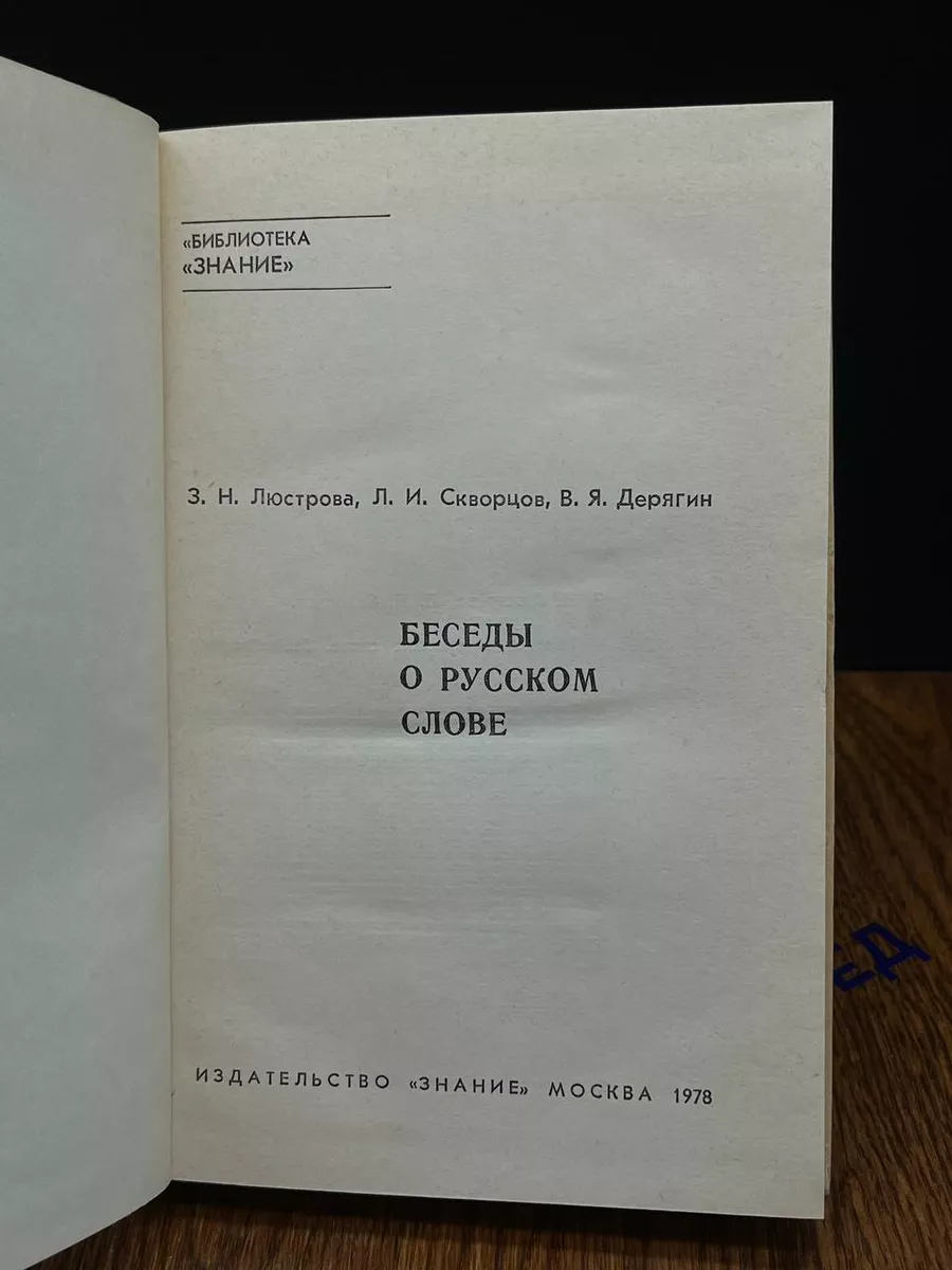 Знание Беседы о русском слове