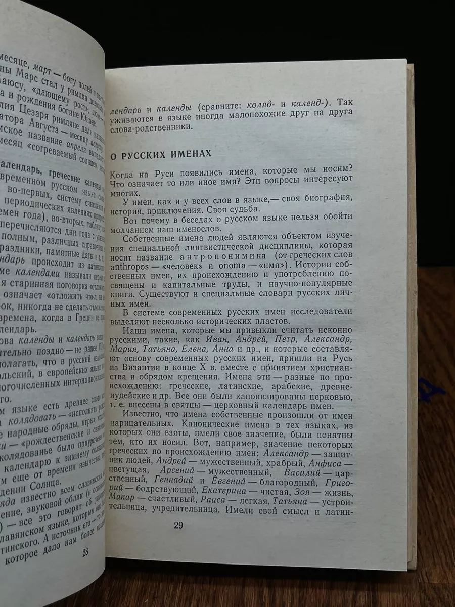 Знание Беседы о русском слове